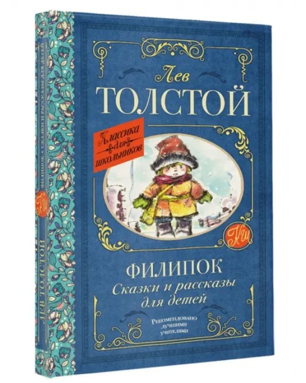 Филипок. Сказки и рассказы для детей