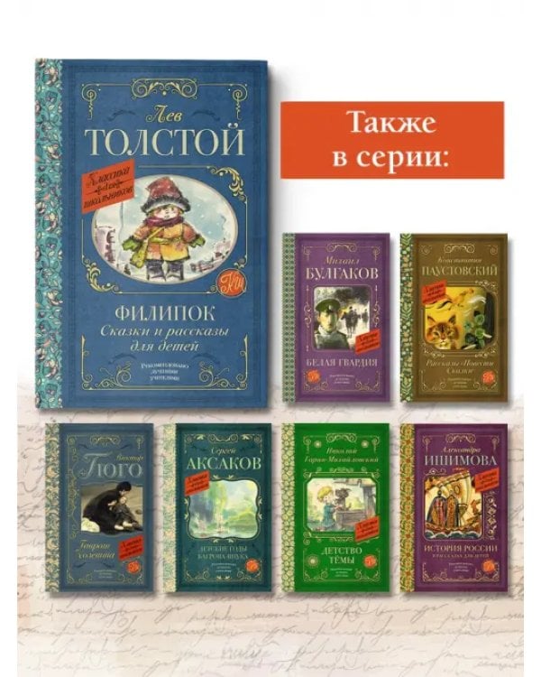 Филипок. Сказки и рассказы для детей