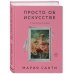 Просто об искусстве. О чем молчат в музеях