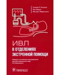 ИВЛ в отделениях экстренной помощи