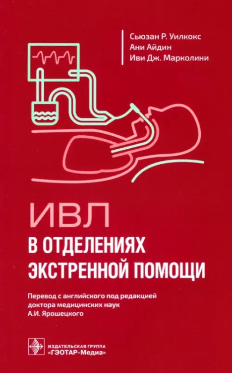 ИВЛ в отделениях экстренной помощи