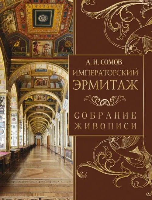 Сокровища живописи Императорский Эрмитаж. Собрание живописи