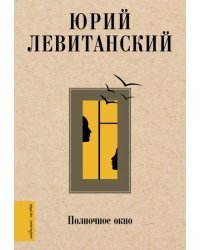 Полночное окно