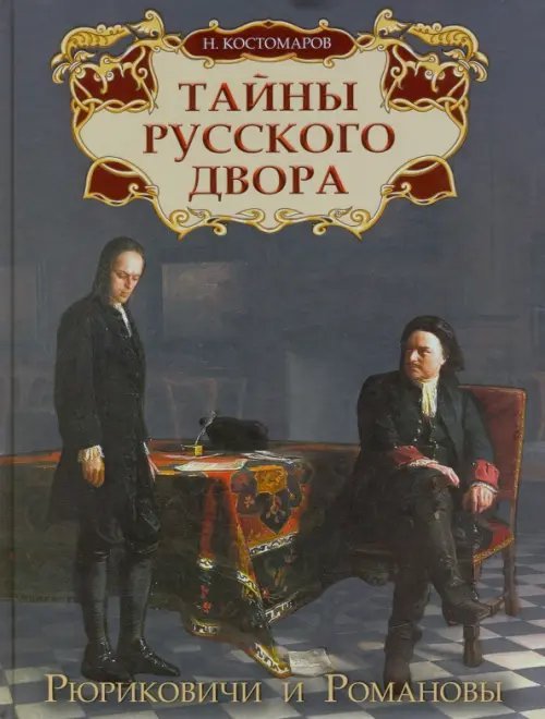 Подарочные издания. История России Тайны русского двора. Рюриковичи и Романовы