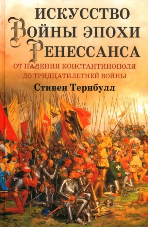 Искусство войны эпохи Ренессанса Искусство войны эпохи Ренессанса