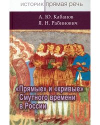 Прямые и кривые Смутного времени в России