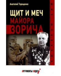 Щит и меч майора Зорича