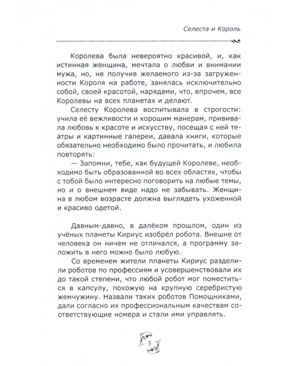 Селеста и Король