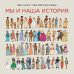 Мы и наша история