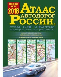 Атлас автодорог России, стран СНГ и Балтии 2018