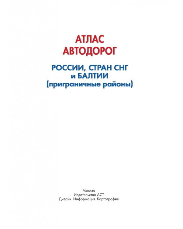 Атлас автодорог России, стран СНГ и Балтии 2018