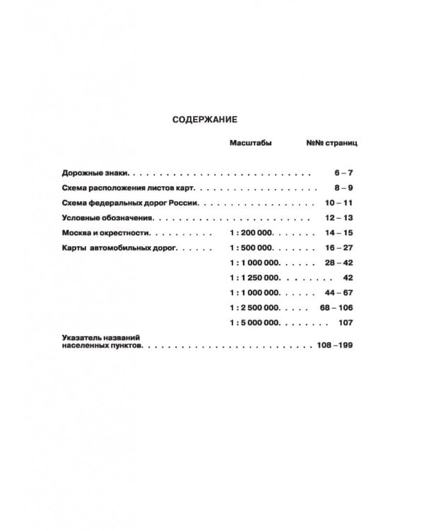 Атлас автодорог России, стран СНГ и Балтии 2018