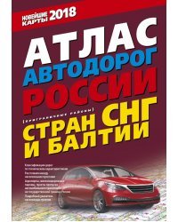 Атлас автодорог России стран СНГ и Балтии 2018