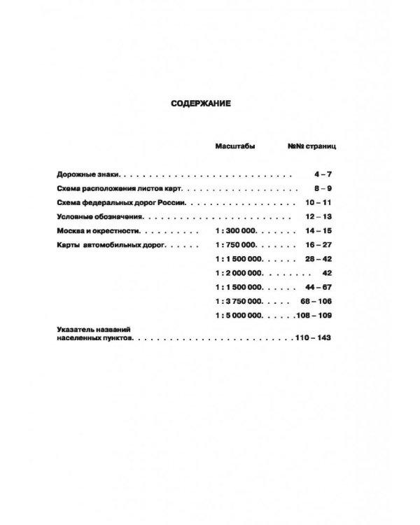 Атлас автодорог России стран СНГ и Балтии 2018