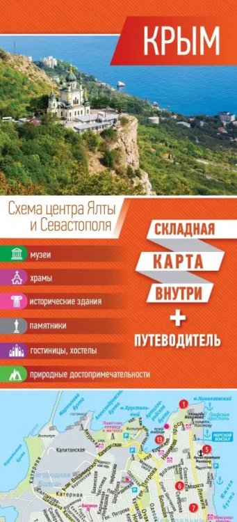 Путеводитель+карта (складная) Крым. складная карта + путеводитель