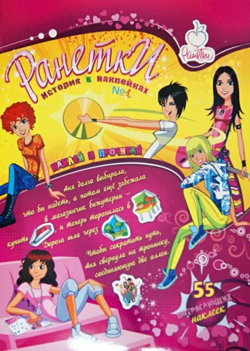 Ранетки Ранетки. История в наклейках. №1