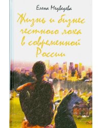 Жизнь и бизнес честного лоха в современной России