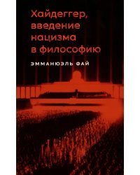 Хайдеггер, введение нацизма в философию. На материале семинаров 1933-1935 годов