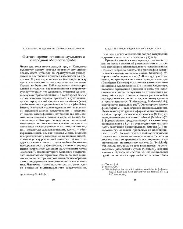 Хайдеггер, введение нацизма в философию. На материале семинаров 1933-1935 годов