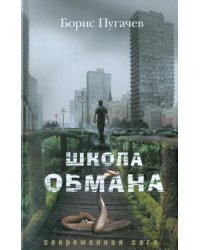 Школа обмана
