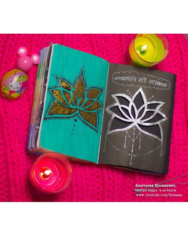 Уничтожь меня! Уникальный блокнот для творческих людей