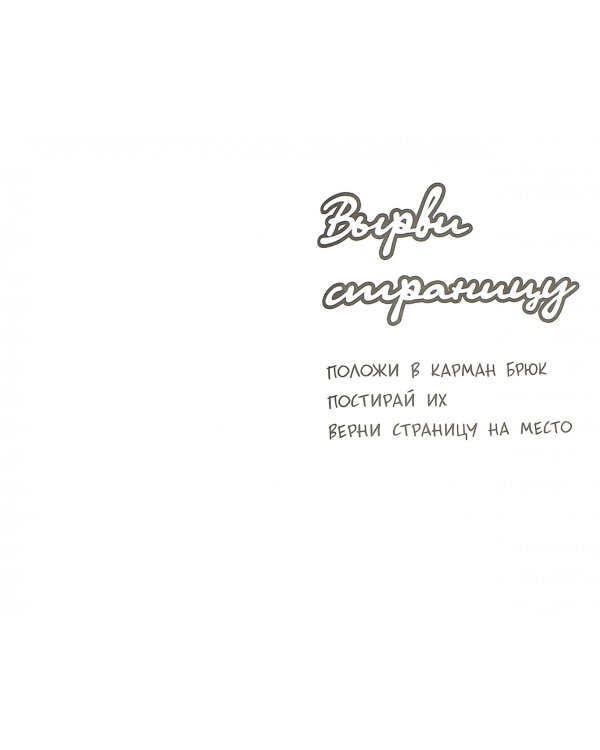 Уничтожь меня! Уникальный блокнот для творческих людей