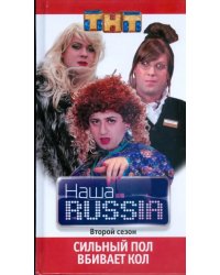 Наша Russia. Часть 2: "Сильный пол вбивает кол"