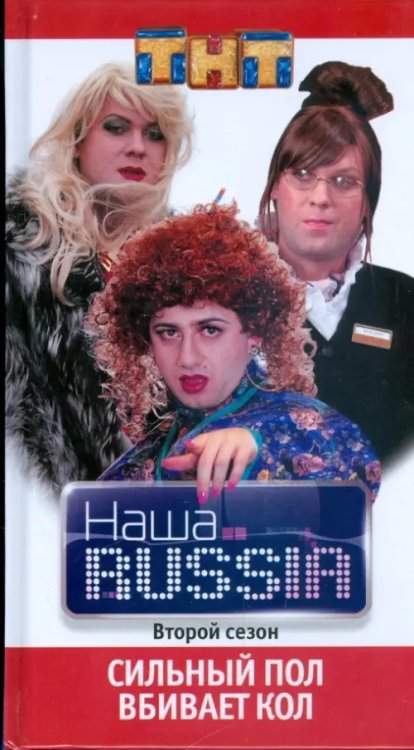 Наша Russia Наша Russia. Часть 2: "Сильный пол вбивает кол"
