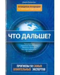 Что дальше? Путеводитель по будущему, составленный специалистами. 50 влиятельных экспертов Америки