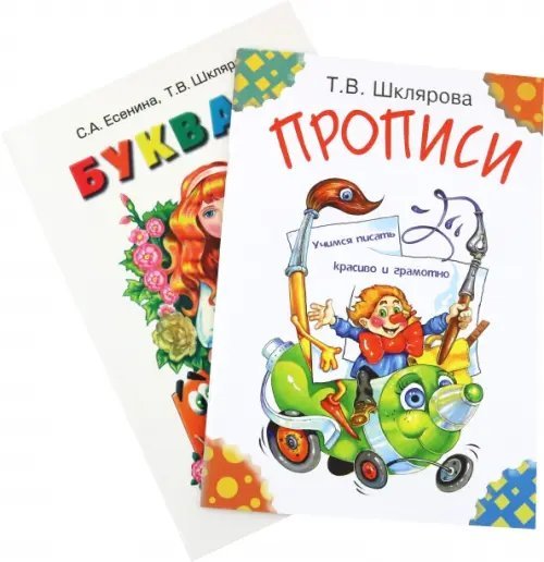 Письмо, обучение грамоте/Начальная школа Первые книжки первоклассника. Букварь, прописи