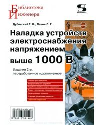Наладка устройств электроснабжения напряжением выше 1000 В