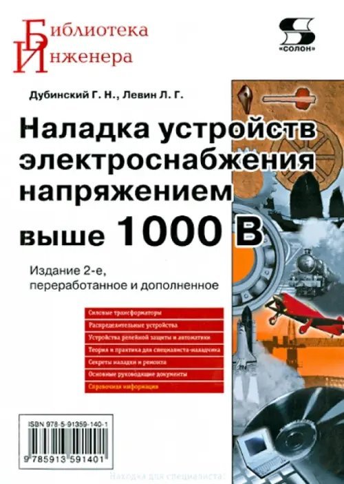 Библиотека инженера Наладка устройств электроснабжения напряжением выше 1000 В