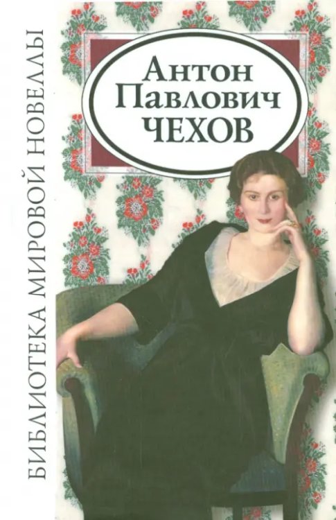 Библиотека мировой новеллы Антон Павлович Чехов