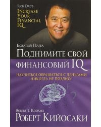 Поднимите свой финансовый IQ