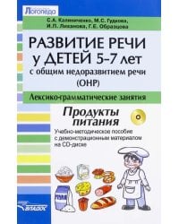 Развитие речи у детей 5-7 лет с ОНР. Лексико-грамматические занятия. Продукты питания +CD