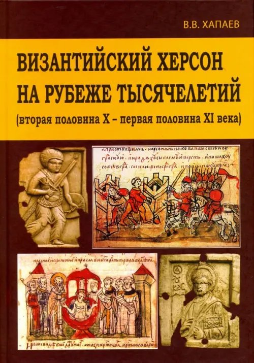 Византийский Херсон на рубеже тысячелетий Византийский Херсон на рубеже тысячелетий