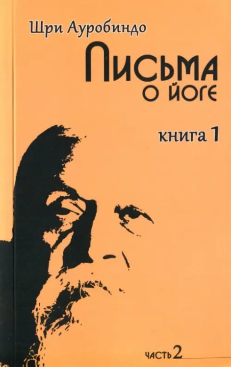 Письма о йоге. Книга 1. Часть 2 Письма о йоге. Книга 1. Часть 2