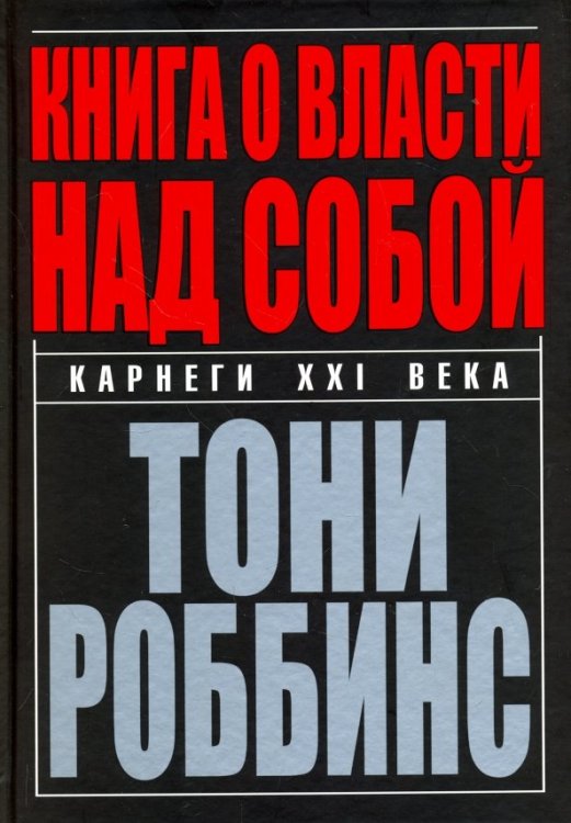 Книга о власти над собой Книга о власти над собой