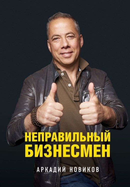 Бизнес. Как это работает в России Неправильный бизнесмен. Из жизни ресторатора
