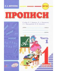 Прописи. 1 класс. В 2-х частях. К азбуке В.Г. Горецкого, В.А. Кирюшина, Л.А. Виноградовой