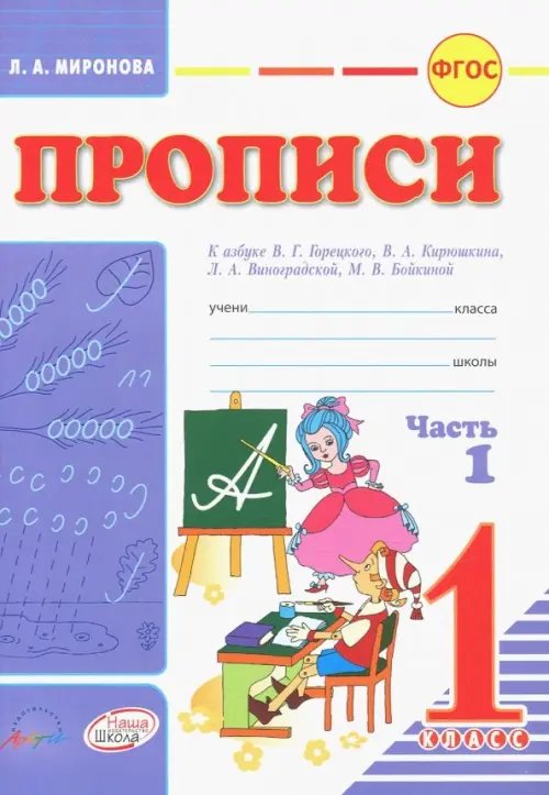 Прописи. 1 класс. В 2-х частях. К азбуке В.Г. Горецкого, В.А. Кирюшина, Л.А. Виноградовой Прописи. 1 класс. В 2-х частях. К азбуке В.Г. Горецкого, В.А. Кирюшина, Л.А. Виноградовой