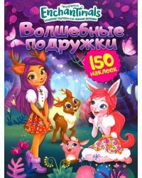 Энчантималс. Волшебные подружки