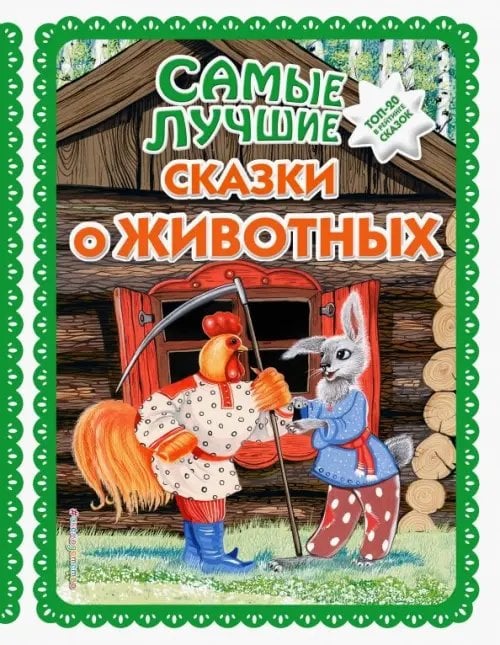Самые лучшие сказки о животных
