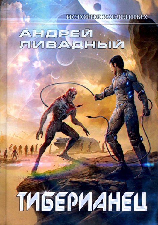 Тиберианец. Экспансия. История Вселенных