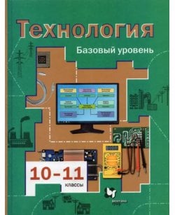 Технология. 10-11