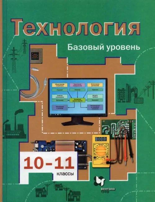 Линия УМК Симоненко. Технология (10-11) Технология. 10-11 классы. Базовый уровень. Учебник. ФГОС