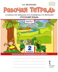 Русский язык. 2 класс. Рабочая тетрадь к учебнику Л.В. Кибиревой и др. В 2-х частях. Часть 1. ФГОС