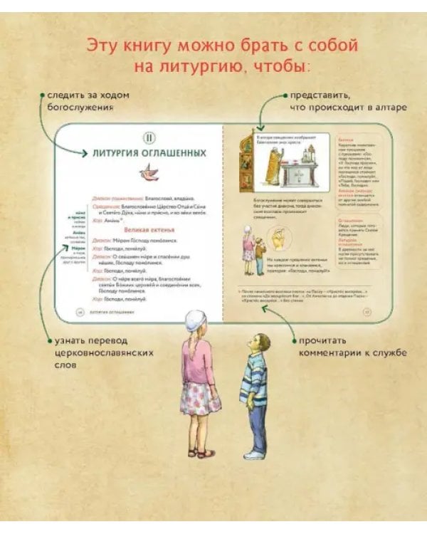Дополнительное изображение книги «Литургия. Самая главная служба. Текст с объяснениями для детей и взрослых»