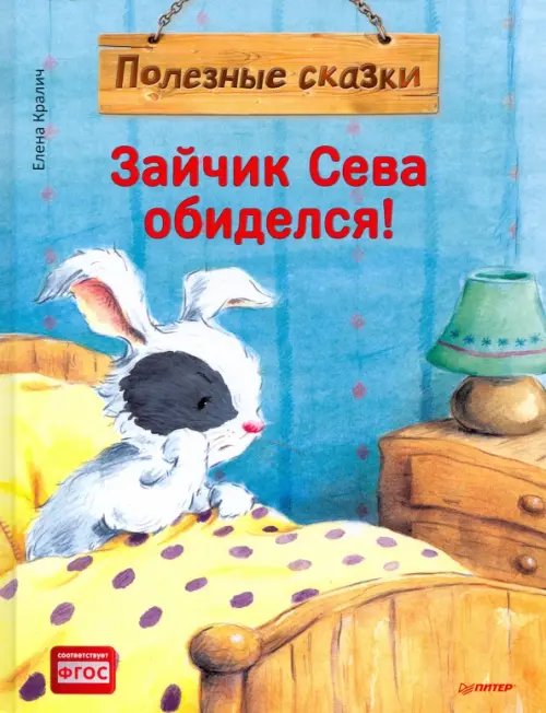 Полезные сказки Зайчик Сева обиделся! Полезные сказки