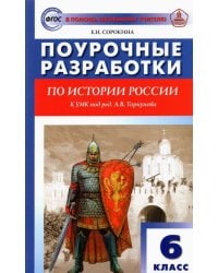 История России. 6 класс. Поурочные разработки к УМК под ред. А.В. Торкунова (Просвещение). ФГОС
